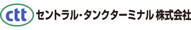 セントラル・タンクターミナル株式会社