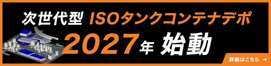 次世代型 ISOタンクコンテナデポ 2027年始動 詳細はこちら